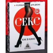 Эротическая игра для двоих  Секс, как в кино - Сима-Ленд - купить с доставкой в Старом Осколе