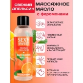 Массажное масло Sexy Sweet Fresh Orange с ароматом апельсина и феромонами - 75 мл. - Биоритм - купить с доставкой в Старом Осколе