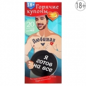 Горячие купоны - Любимая, я готов на все - Сима-Ленд - купить с доставкой в Старом Осколе