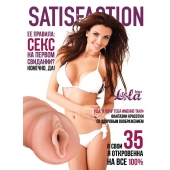 Мастурбатор-вагина Satisfaction Magazine №35 - Lola Games - в Старом Осколе купить с доставкой
