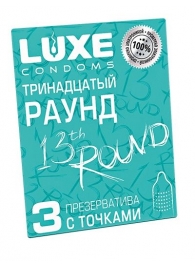 Презервативы с точками  Тринадцатый раунд  - 3 шт. - Luxe - купить с доставкой в Старом Осколе