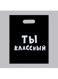 Пакет «Ты классный» - 31 х 40 см. - Сима-Ленд - купить с доставкой в Старом Осколе