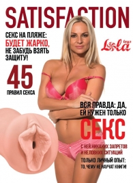 Мастурбатор-вагина Satisfaction Magazine №45 - Lola Games - в Старом Осколе купить с доставкой