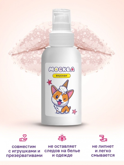 Универсальная смазка с ароматом пломбира  Москва Вкусная  - 100 мл. - Москва - купить с доставкой в Старом Осколе