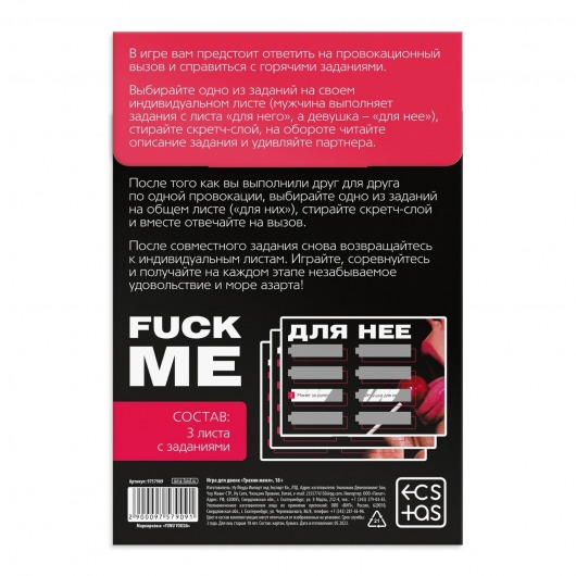 Игра для двоих «Трахни меня» со скретч-слоем - Сима-Ленд - купить с доставкой в Старом Осколе