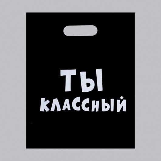 Пакет «Ты классный» - 31 х 40 см. - Сима-Ленд - купить с доставкой в Старом Осколе