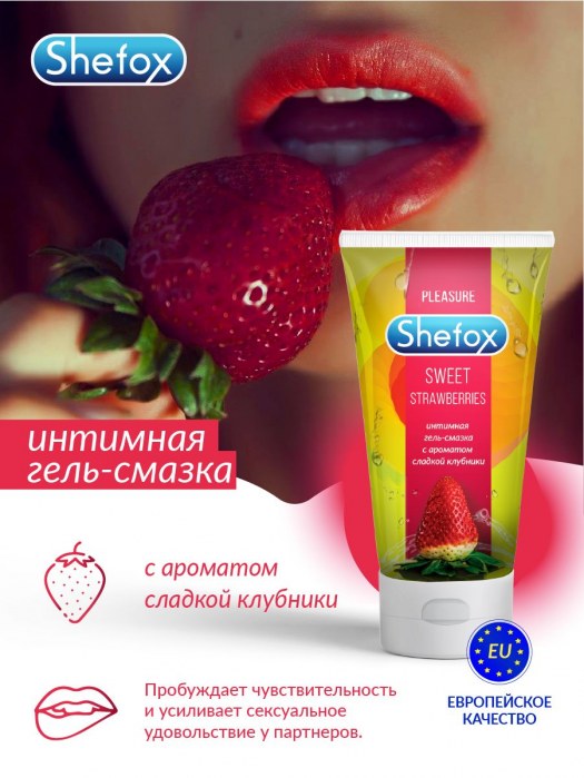 Интимная гель-смазка Shefox «Сладкая клубника» - 50 мл. - Shefox - купить с доставкой в Старом Осколе