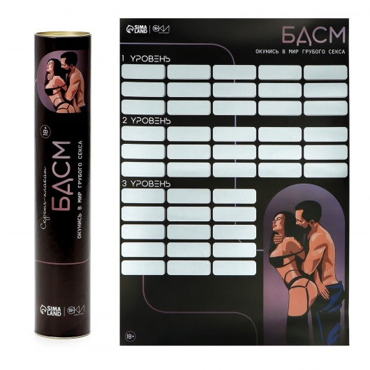 Плакат для двоих со скретч-слоем «БДСМ» - Сима-Ленд - купить с доставкой в Старом Осколе